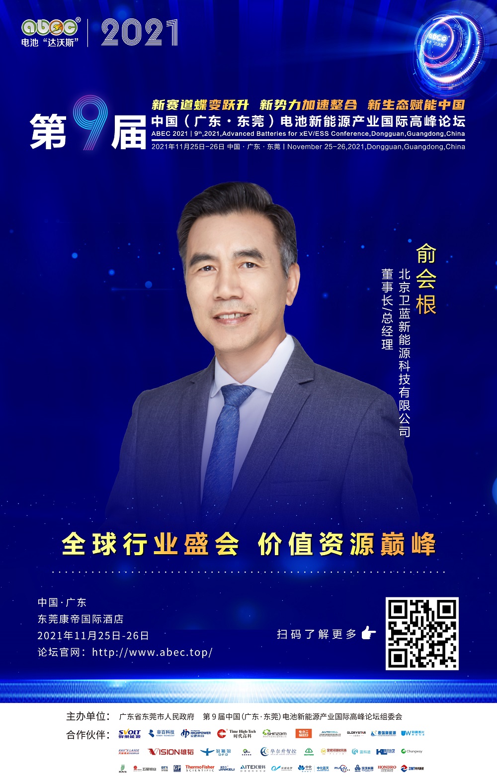 北京卫蓝新能源科技有限公司 董事长/总经理 俞会根