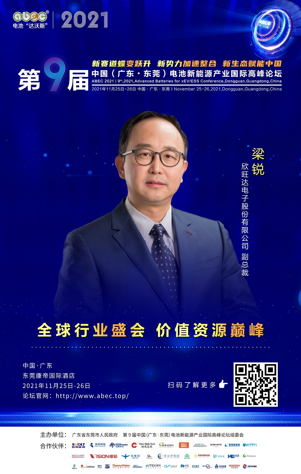 欣旺达电子股份有限公司 副总裁 梁锐