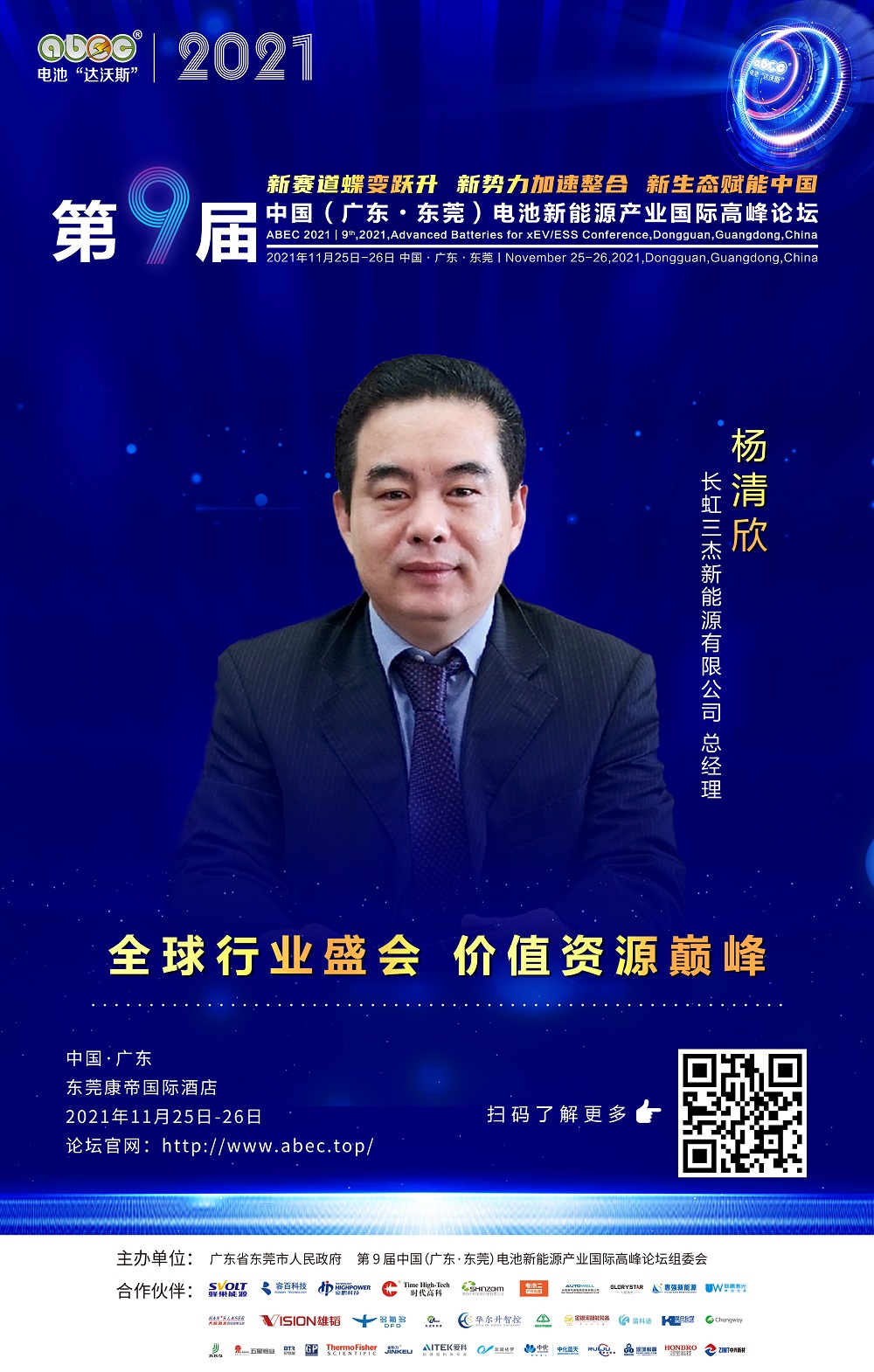 长虹三杰新能源有限公司 总经理 杨清欣 长虹三杰新能源有限公司 总经理 杨清欣