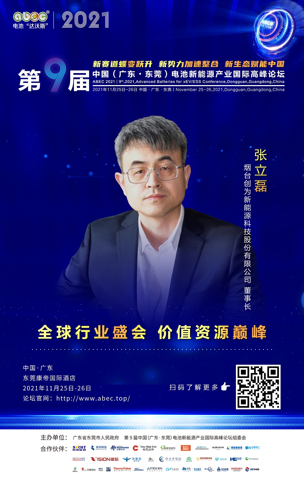 烟台创为新能源科技股份有限公司 董事长 张立磊