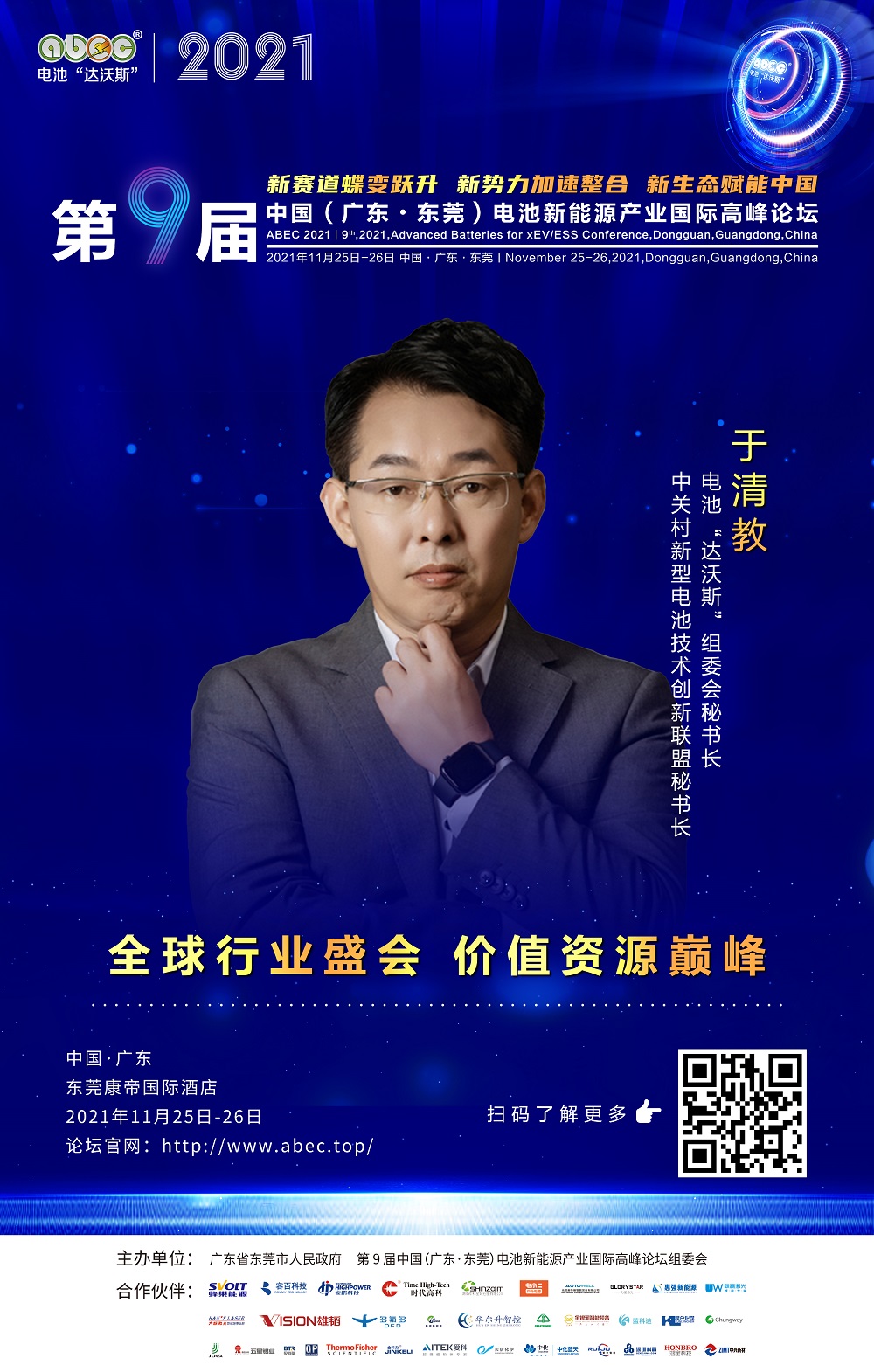 电池“达沃斯”组委会秘书长、中关村新型电池技术创新联盟秘书长于清教