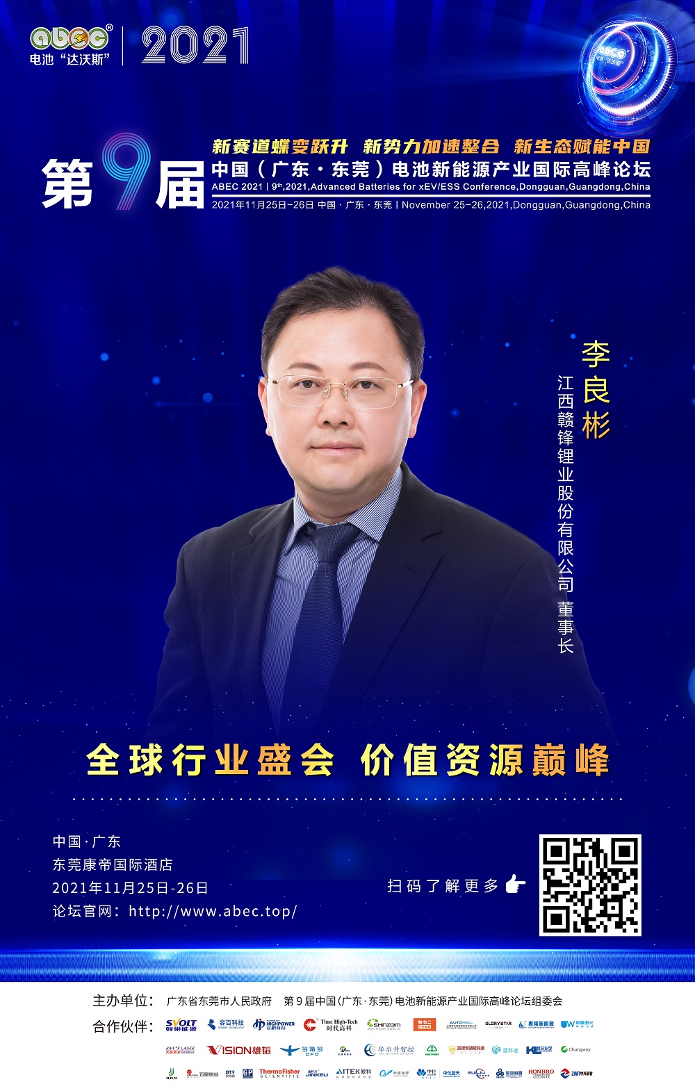 江西赣锋锂业股份有限公司董事长 李良彬