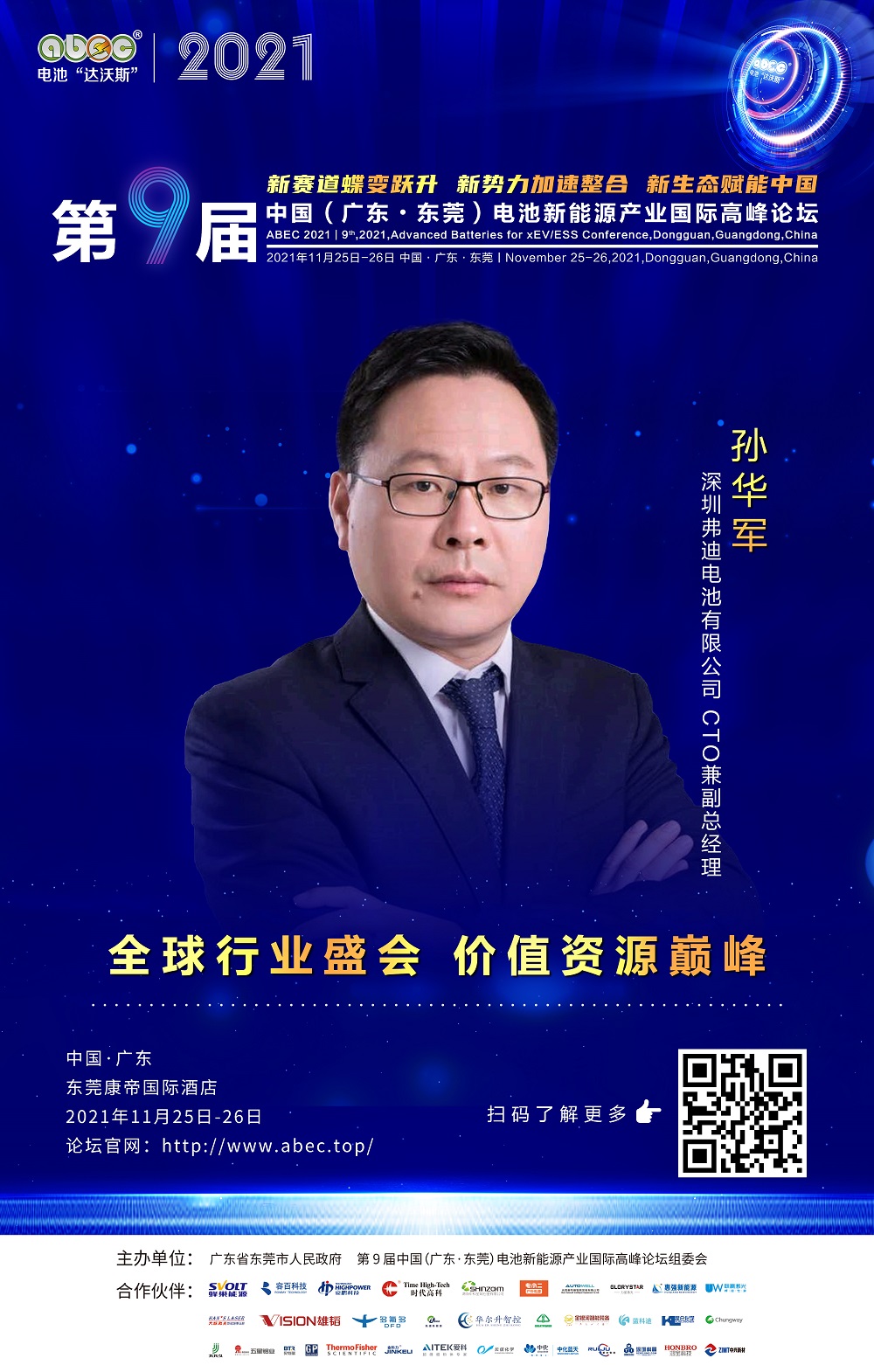 深圳弗迪电池有限公司CTO兼副总经理 孙华军