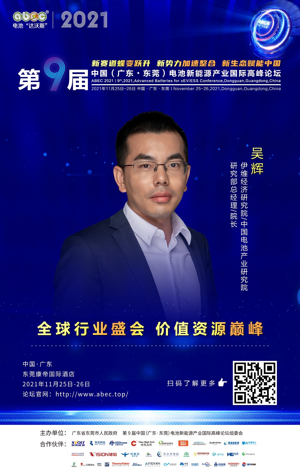 伊维经济研究院/中国电池产业研究院研究部总经理/院长 吴辉