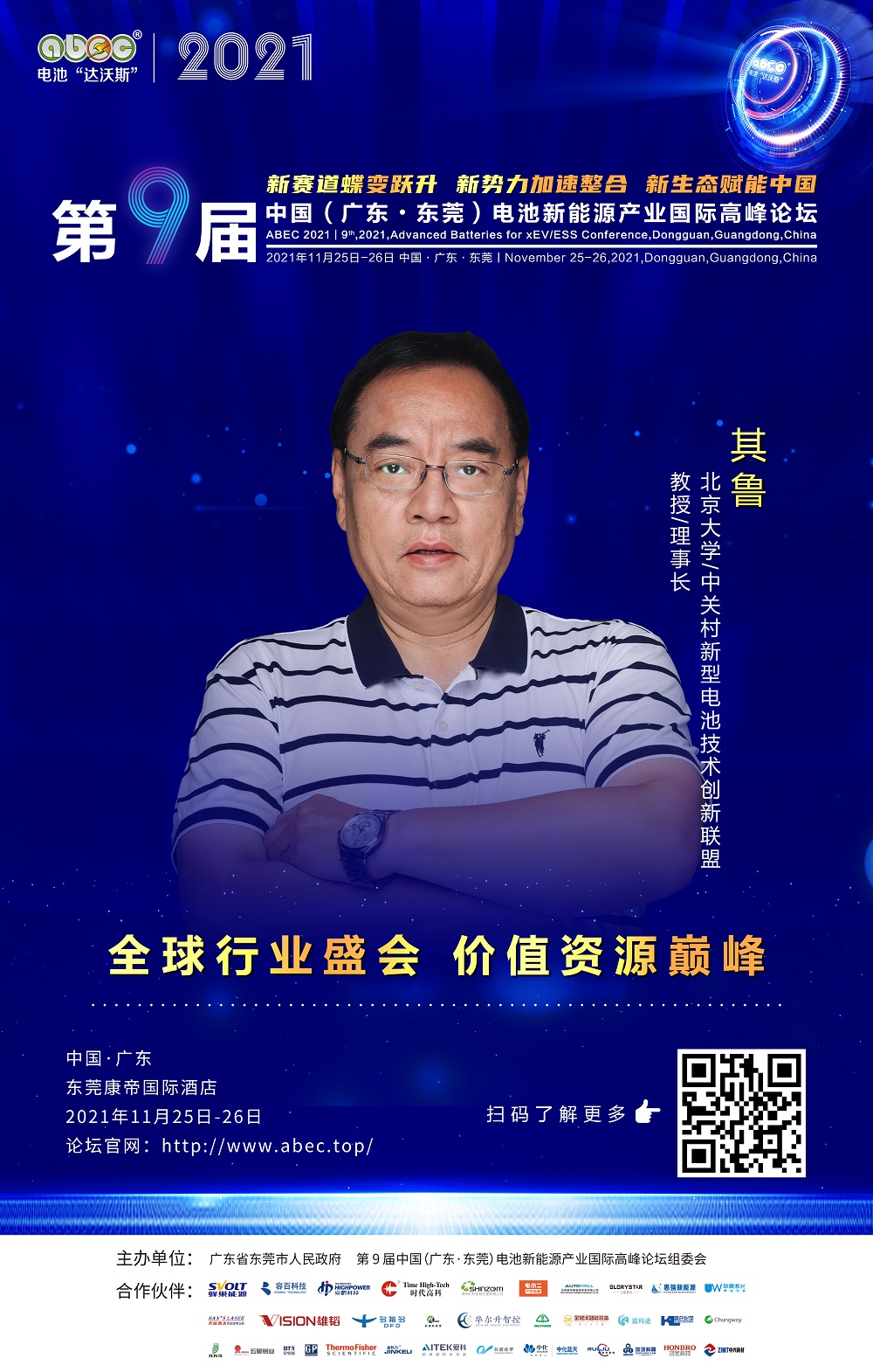 北京大学/中关村新型电池技术创新联盟 教授/理事长 其鲁