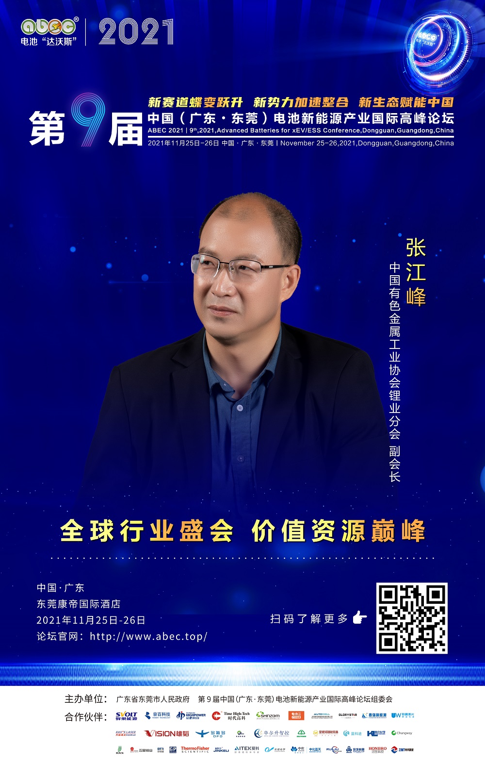 中国有色金属工业协会锂业分会 副会长 张江峰