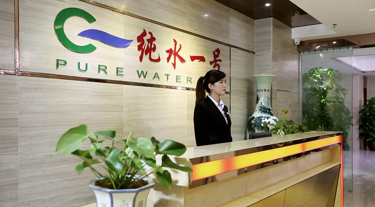 深圳市纯水一号水处理科技有限公司
