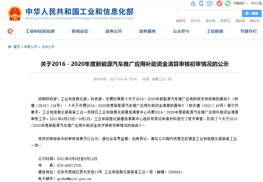近110万辆！逾329亿元！2016-2020年度新能源汽车推广补助资金初审情况公示