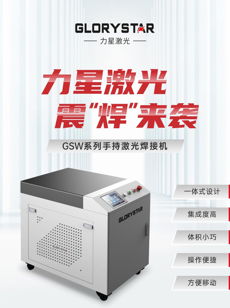力星激光GSW系列手持激光焊接机震“焊”来袭