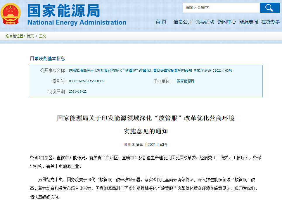 能源领域深化“放管服”改革优化营商环境实施意见