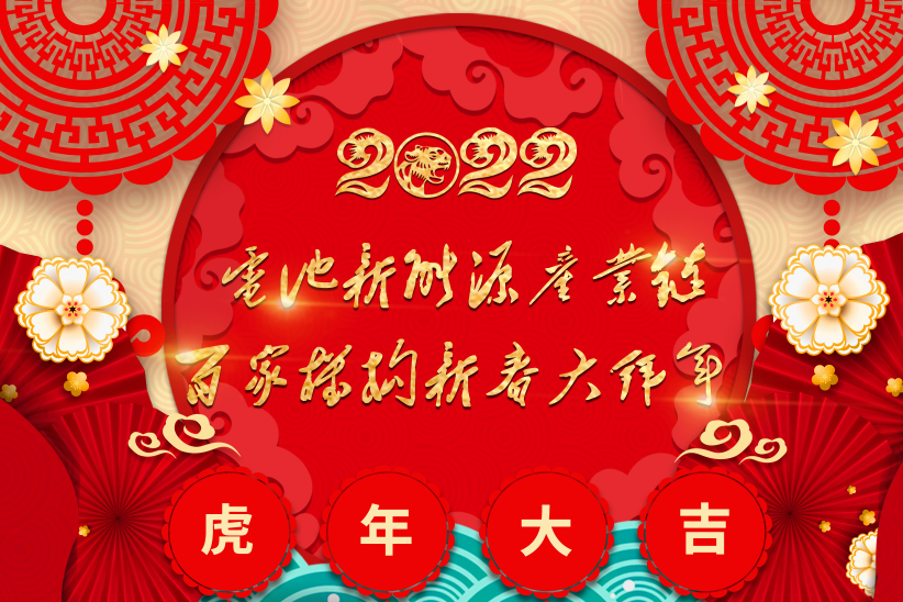 电池网全体同仁恭祝读者客户朋友：2022虎年快乐！