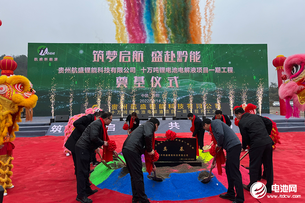 贵州航盛锂能科技有限公司10万吨电解液项目一期工程奠基仪式