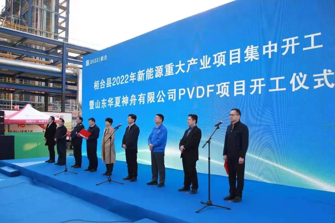 山东华夏神舟新材料有限公司万吨PVDF项目开工