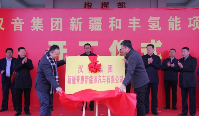 100亿元！汉音集团和丰氢能项目于新疆布克赛尔县开工