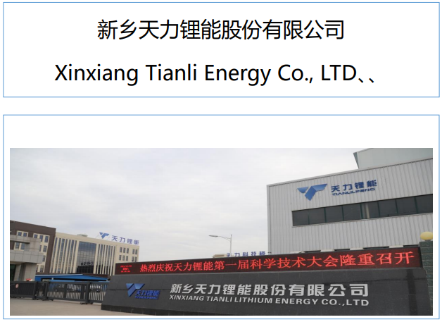 天力锂能
