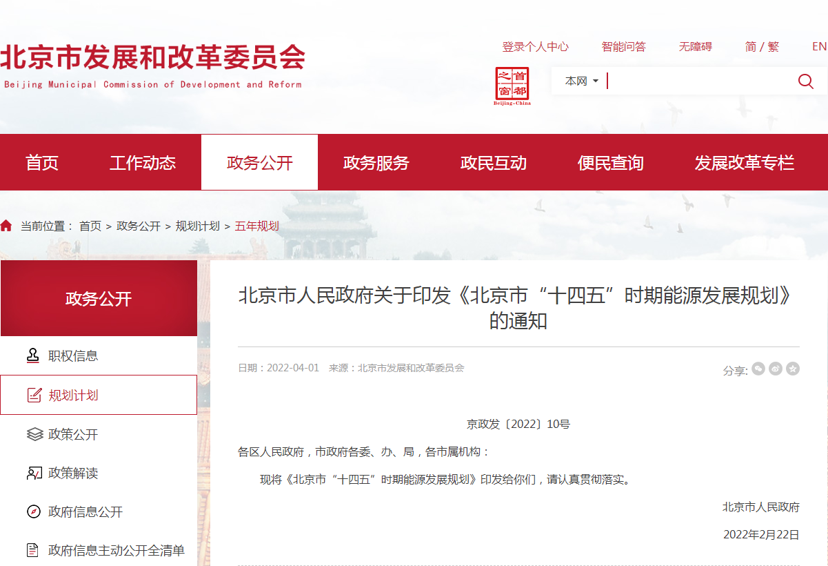 总投资1866亿元！北京市发布“十四五”时期能源发展规划