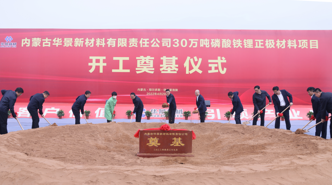 135亿！华景新材料年产30万吨磷酸铁锂正极材料项目开工
