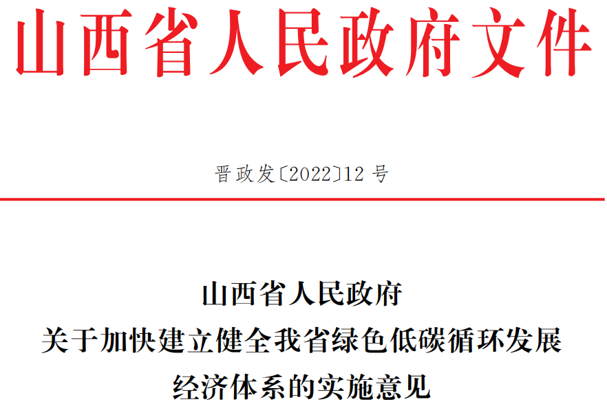 关于加快建立健全我省绿色低碳循环发展经济体系的实施意见