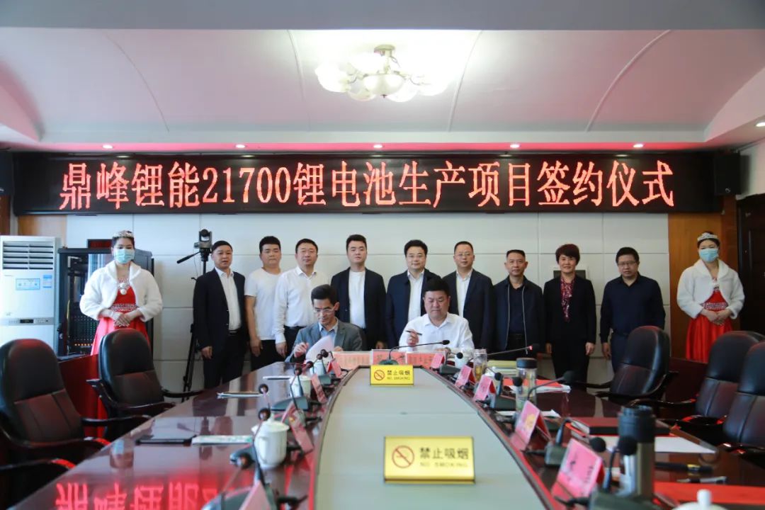 鼎峰锂能21700锂电池生产项目签约
