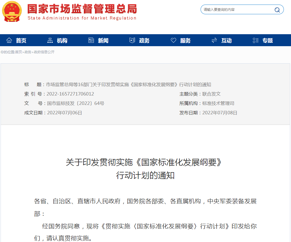 贯彻实施《国家标准化发展纲要》行动计划