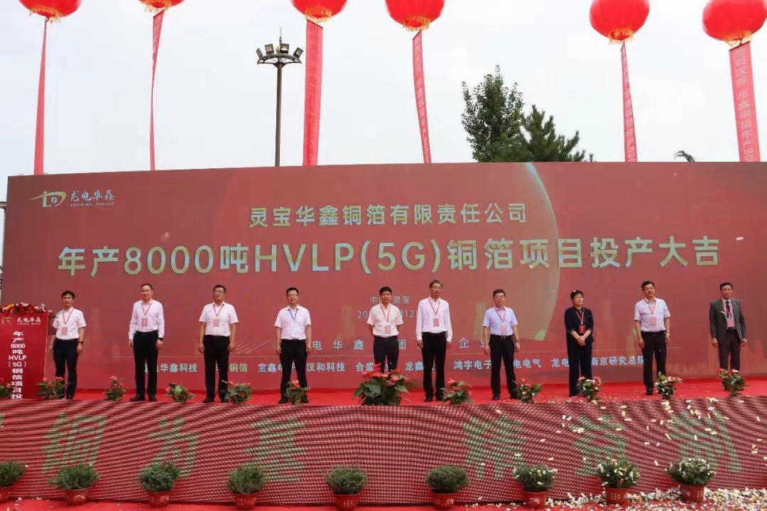 华鑫铜箔8000吨/年HVLP（5G）铜箔项目投产