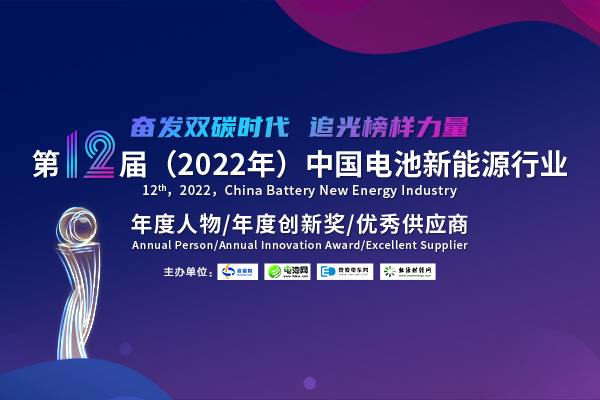 第12届中国电池行业年度人物/年度创新奖/优秀供应商评选活动