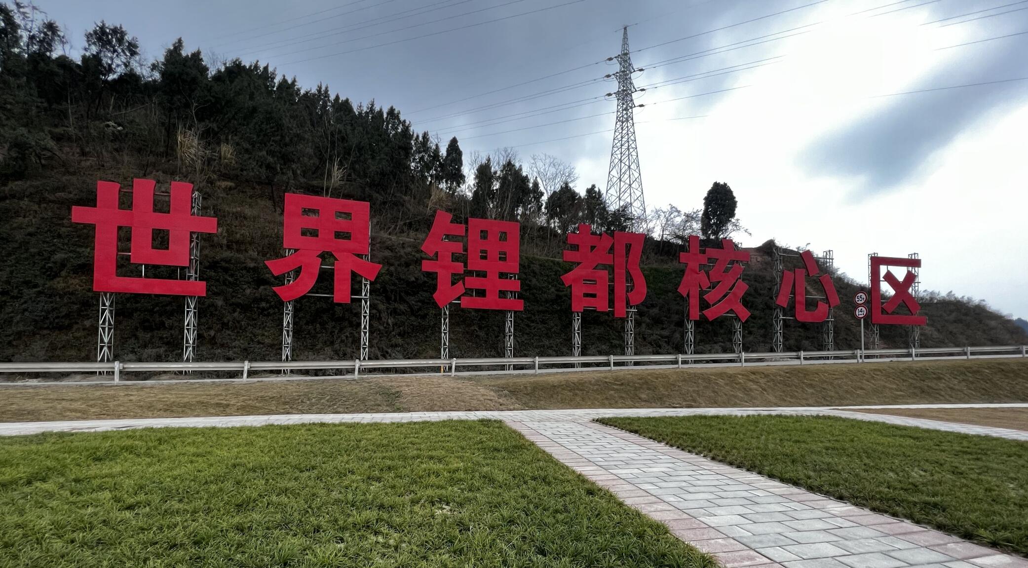 四川遂宁  世界锂都核心区