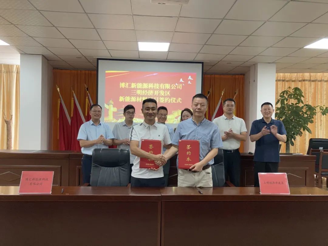 福建博汇新能源材料项目签约落户福建三明经开区