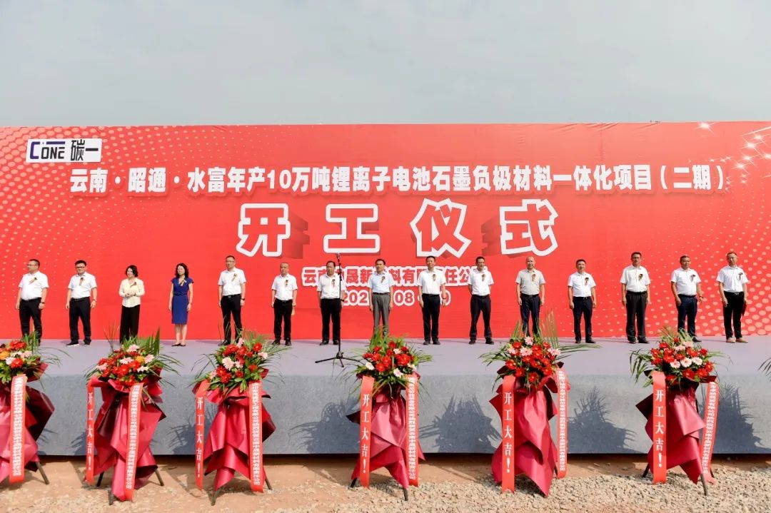 云南中晟年产10万吨锂离子电池石墨负极材料一体化项目（二期）