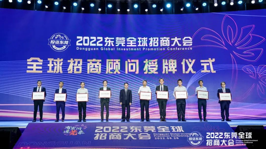 2022东莞全球招商大会签约近1100亿元