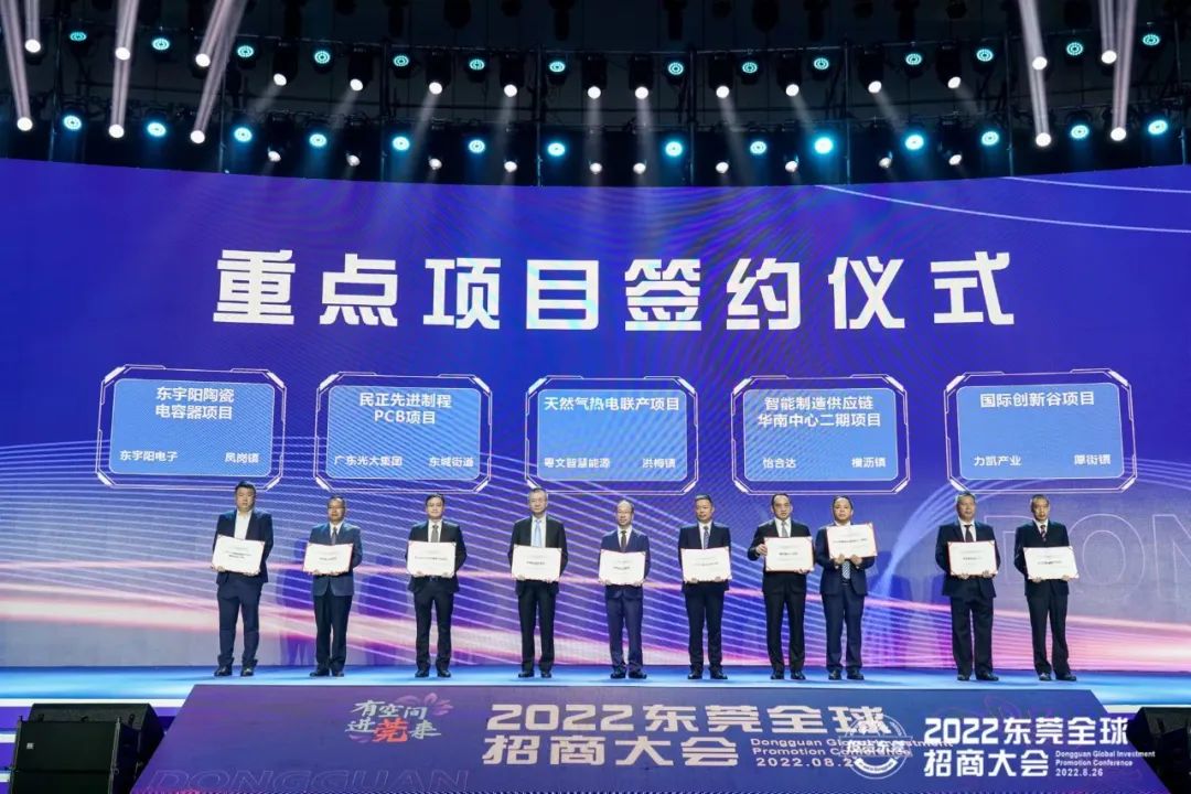 2022东莞全球招商大会签约近1100亿元