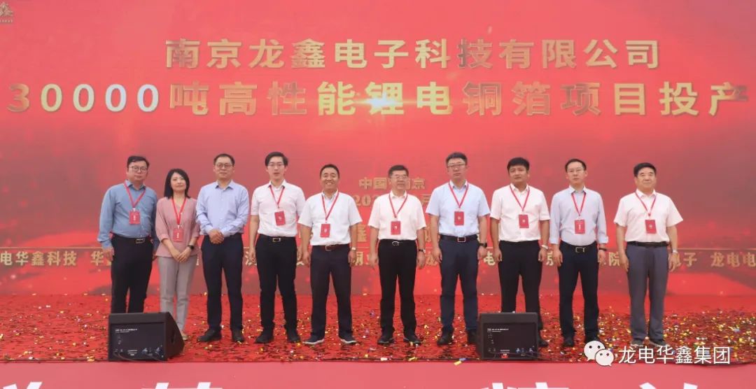 南京龙鑫电子年产3万吨高性能锂电铜箔项目投产仪式
