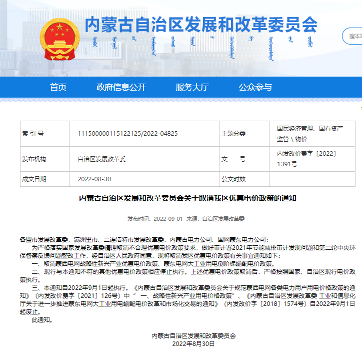 内蒙古自治区发改委宣布取消优惠电价