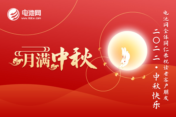 电池网全体同仁恭祝读者客户朋友：2022中秋快乐！