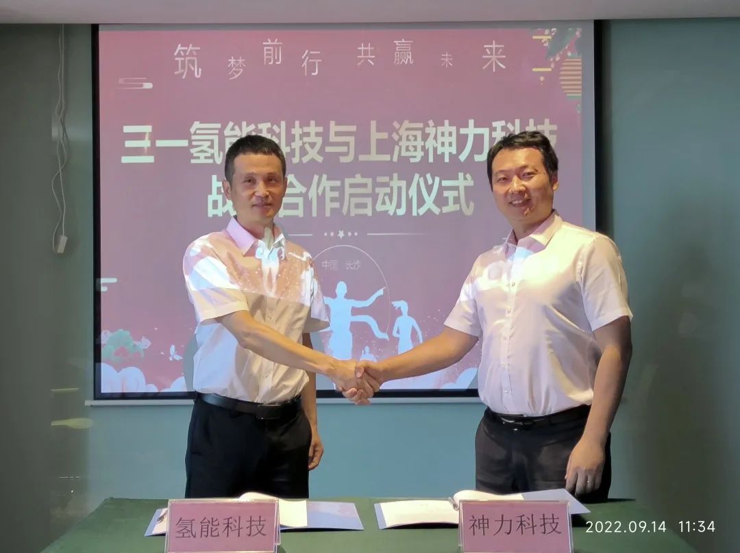 神力科技与三一氢能科技深度合作