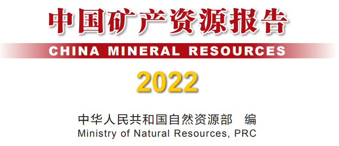 《中国矿产资源报告2022》（下称报告）