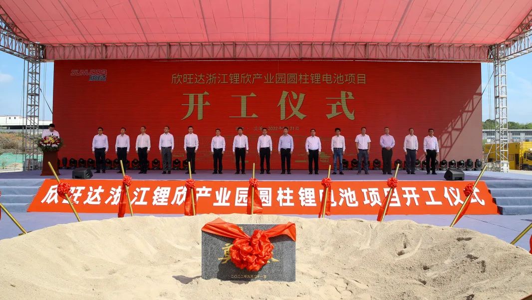 欣旺达浙江锂欣产业园圆柱锂电池项目开工仪式在浙江兰溪