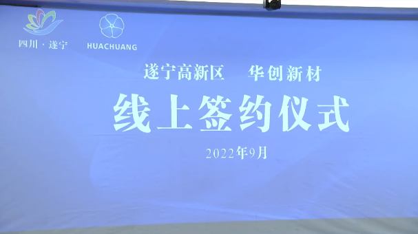 90亿元！华创新材年产10万吨超薄锂电铜箔项目落户四川遂宁