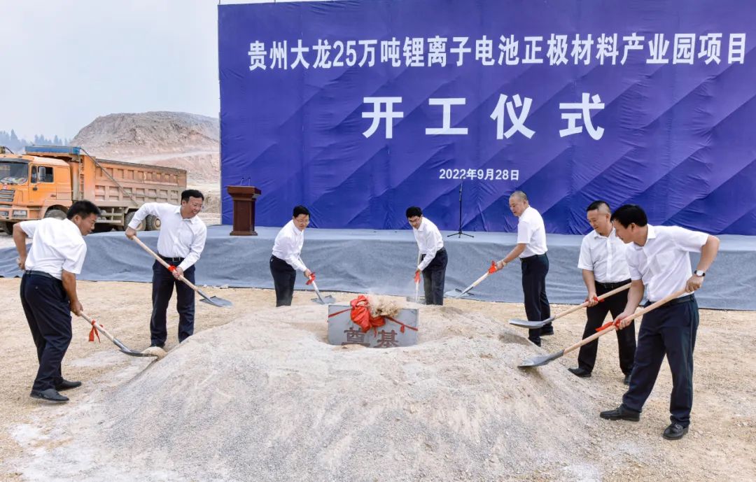 贵州大龙25万吨锂离子电池正极材料产业园项目开工仪式