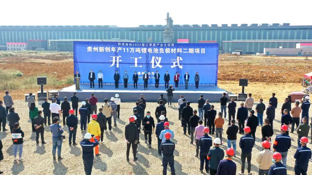 贵州新创年产11万吨锂电池负极材料二期项目开工仪式