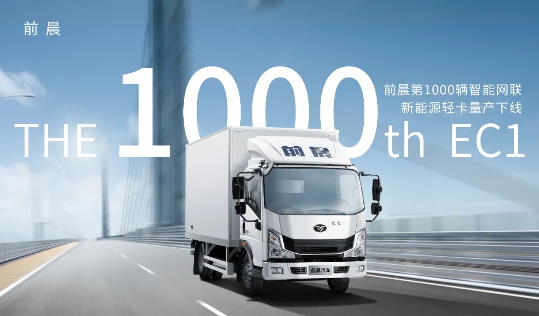 第1000辆前晨EC1正式下线 领跑智能网联新能源商用车行业