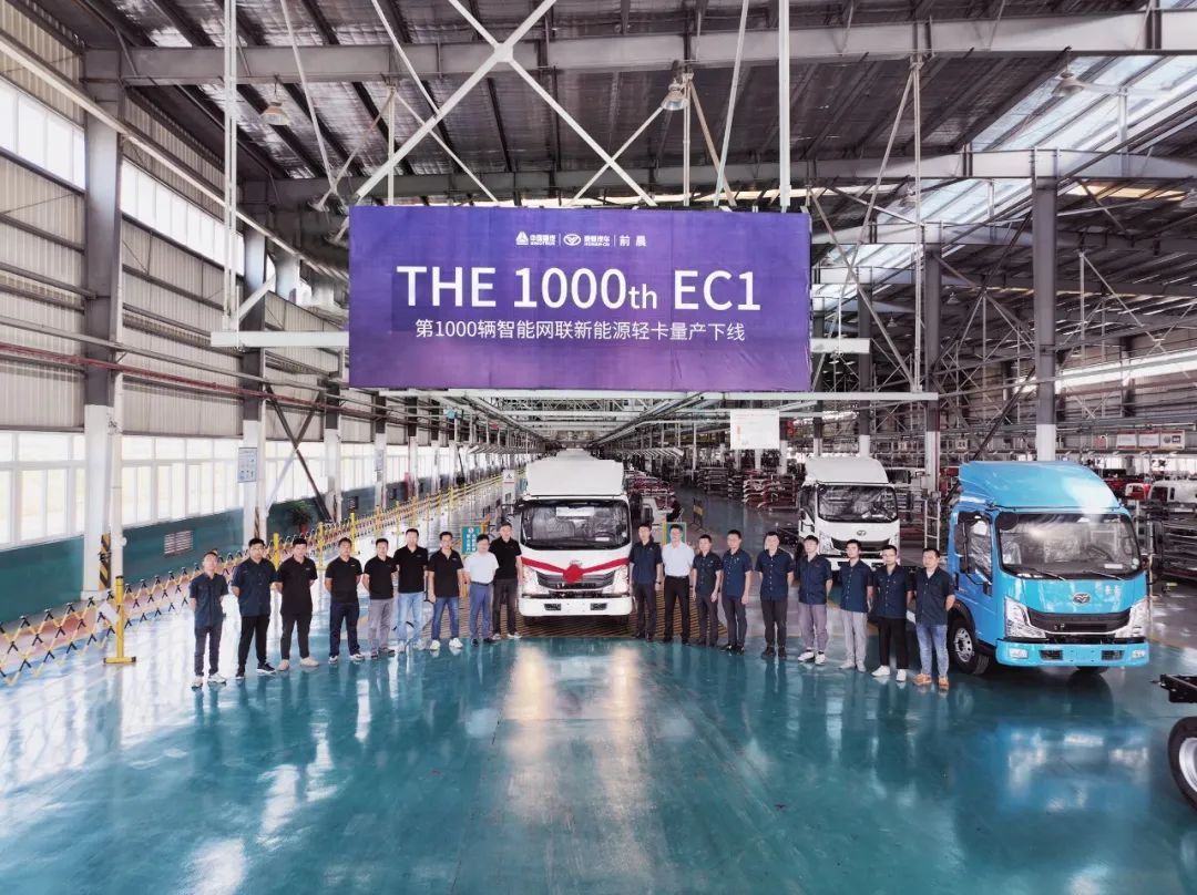 第1000辆前晨EC1正式下线 领跑智能网联新能源商用车行业
