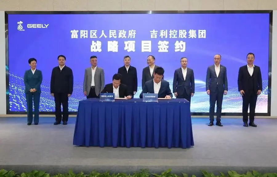 吉利控股集团与浙江省杭州市富阳区人民政府签署合作协议