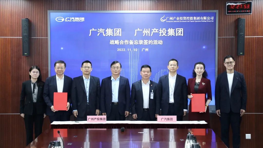 广汽集团与广州产投集团战略合作签约活动