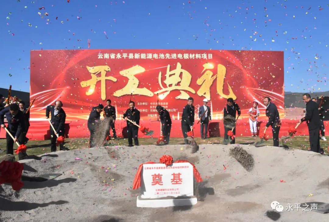 云南省永平县新能源电池先进电极材料项目举行开工典礼