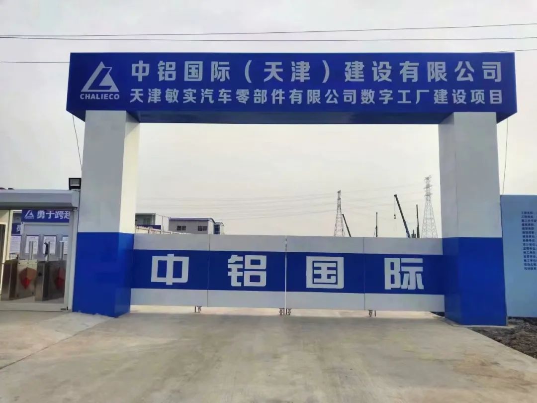 敏实集团北方总部基地项目在天津正式开工