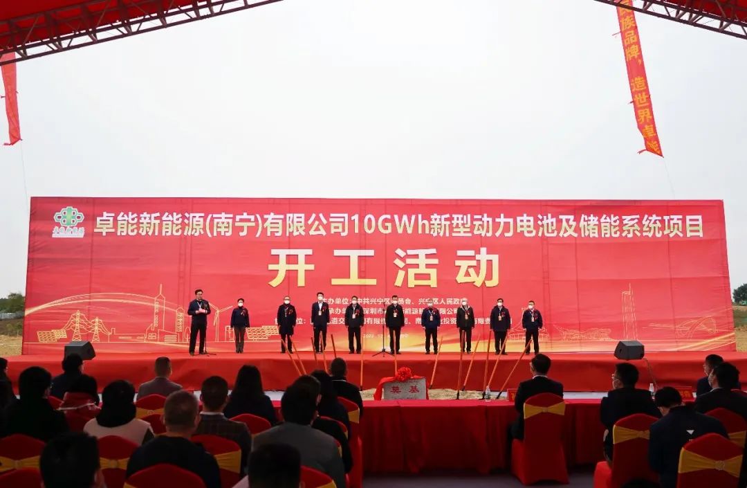卓能新能源（南宁）有限公司10GWh新型动力电池及储能系统项目开工活动