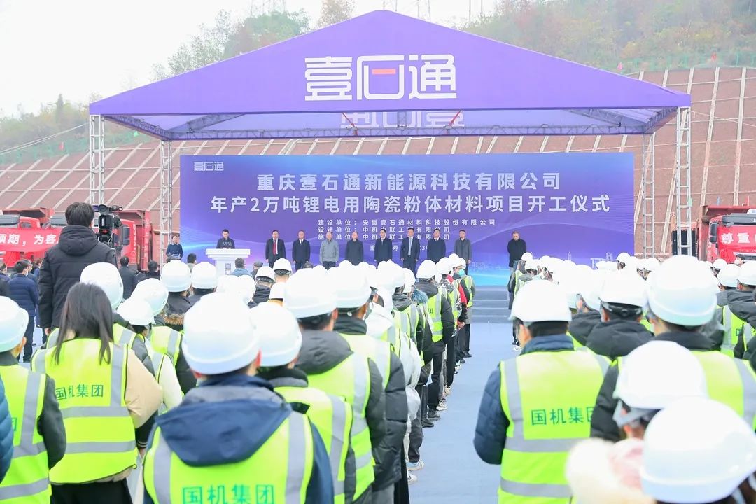重庆壹石通新能源科技有限公司年产2万吨锂电用陶瓷粉体材料项目开工仪式