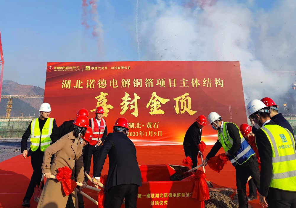 湖北诺德电解铜箔项目主体结构正式封顶