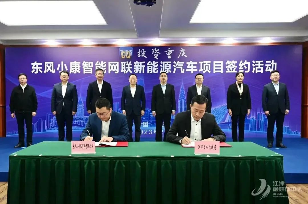 东风小康智能网联新能源汽车项目签约重庆江津